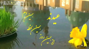 کلیپ تبریک عید نوروز  سال نو م...