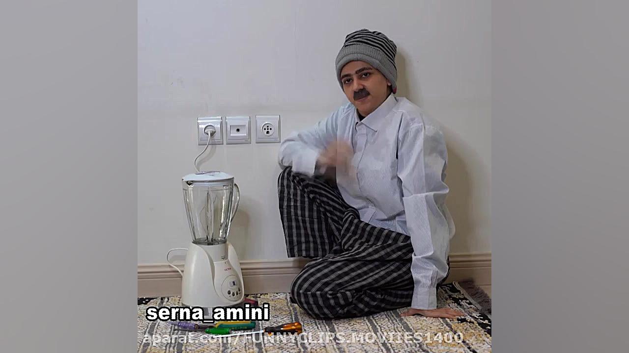 کلیپ طنز سرنا امینی