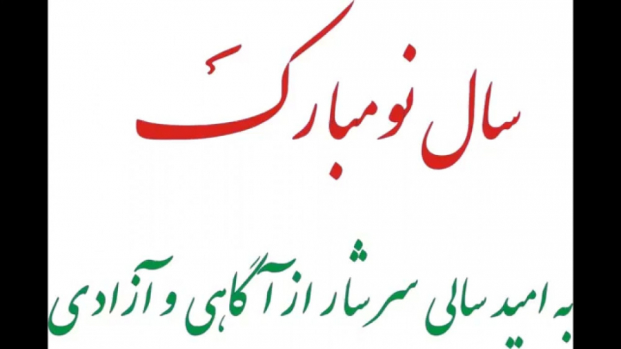 هم وطن برسی به آرزوهایت سال نو...