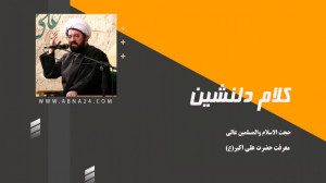 کلام دلنشین معرفت حضرت علی اکب...