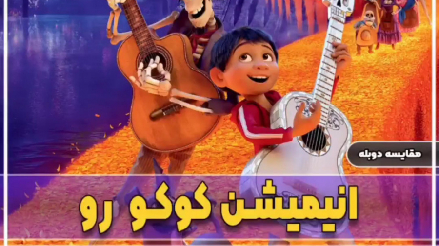 انیمیشن کوکو(Coco) کدوم دوبله رو بیش تر دوست داشتید؟!(کپـــــشــن)