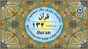 صفحه 134 قرآن «نگارش آسا...