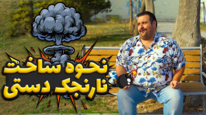 نحوه ساخت نارنجک دستی بی خطر ب...