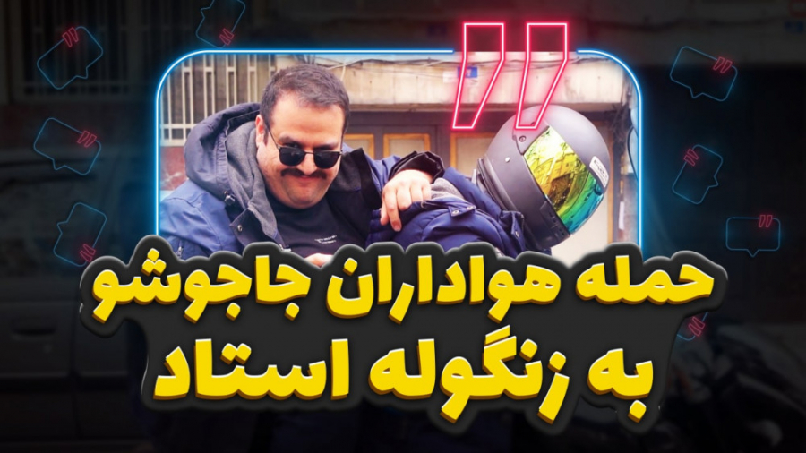 حمله هواداران جاجوشو به زنگوله...