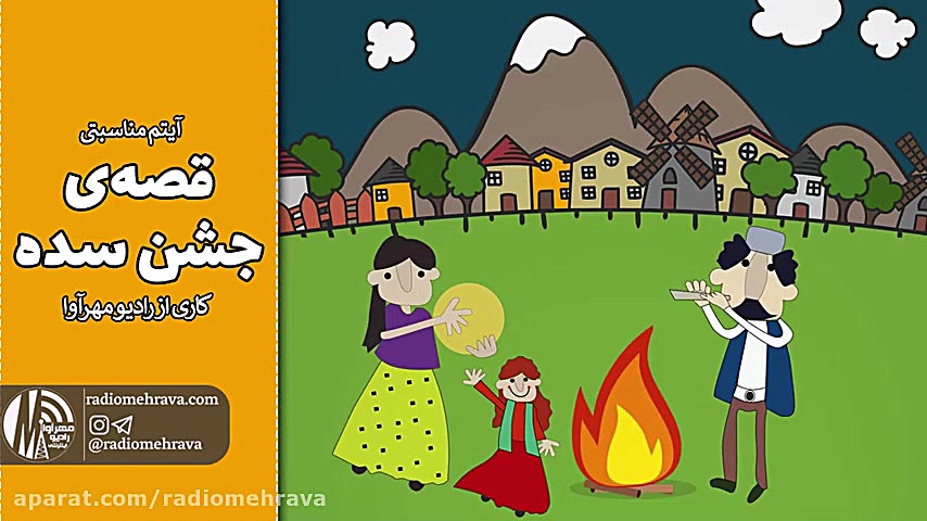 قصه جشن سده | رادیو مهرآوا