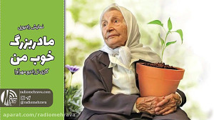 نمایش رادیویی مادربزرگ خوب من...
