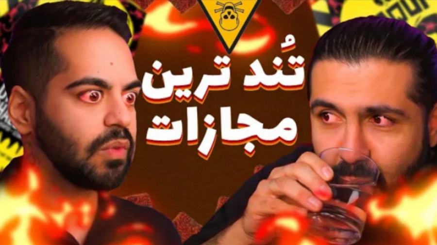 دیگه هیچ چیز تندی نمیخوریم (کو...