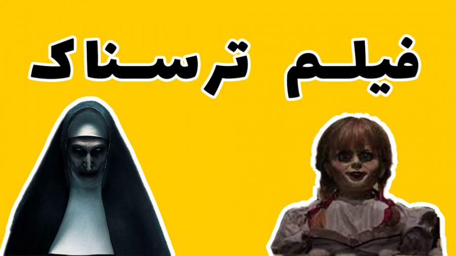 فیلم ترسناک | سریال احضار | تن...