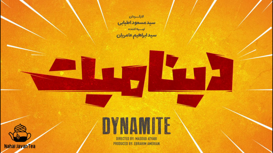 تیزر سینمایی دینامیت