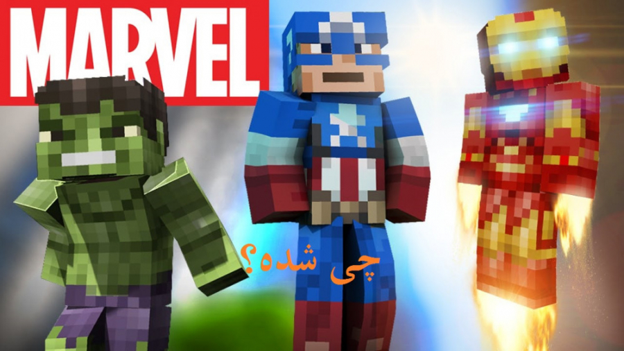 شخصیت های مارول رو آوردم تو ما...