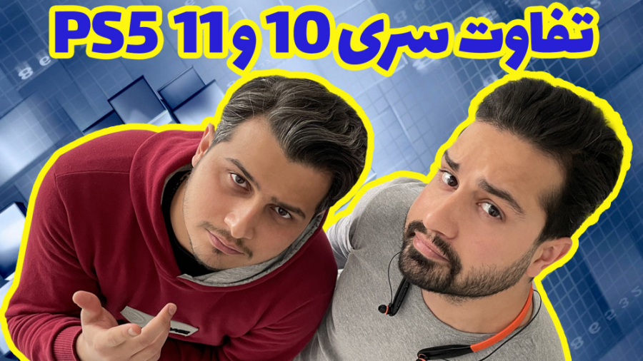 تفاوت سری 10 و سری 11 پلی استی...