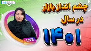 لایو اینستاگرام ۱۸ اسفند؛ موضو...