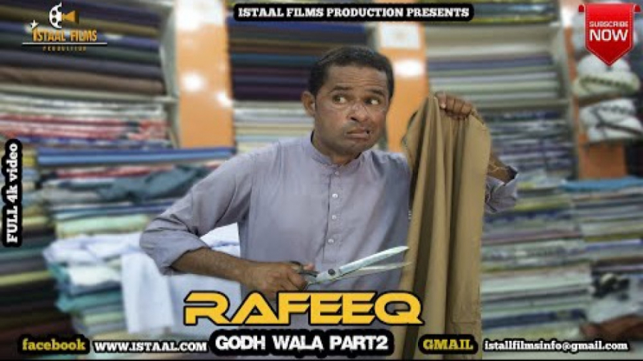 رفیق بلوچ (رفیق پارچه فروش پار...