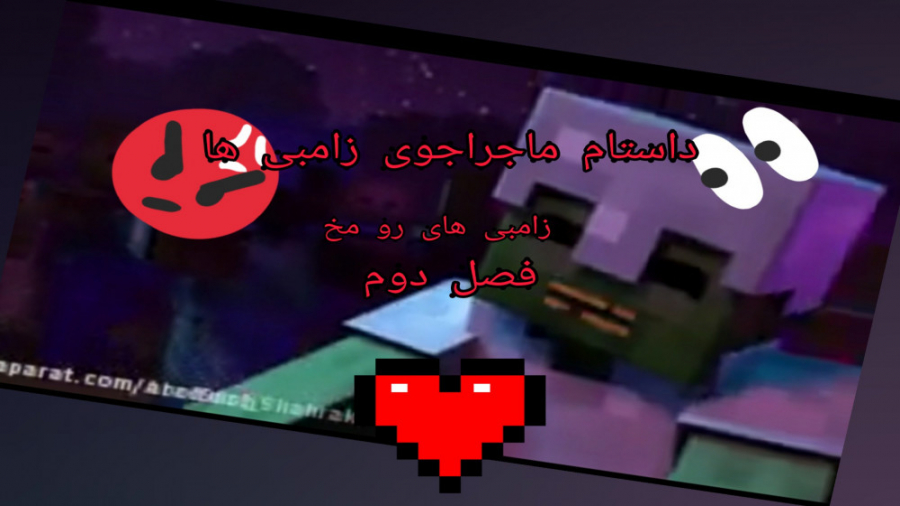 داستان ماجراجوی زامبی ها قسمت...