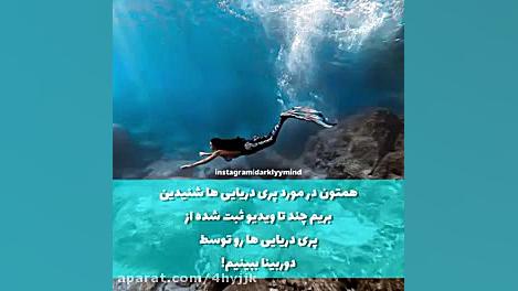 کلیپ گرانچ پری دریایی افسانه...