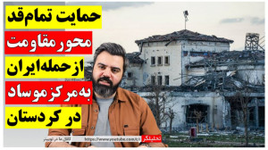 "حمایت تمام قد محور مقاوم...