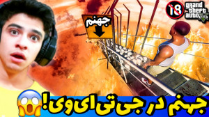 فرانکلین رفت جهنم!! | جهنم در...