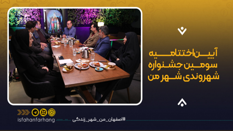 اختتامیه سومین دوره جشنواره شه...