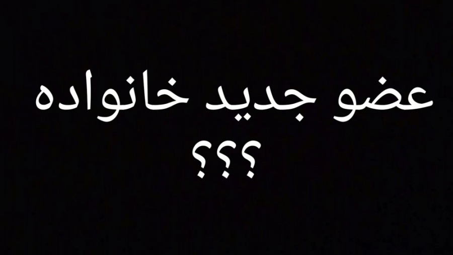 عضو جدید خانواده