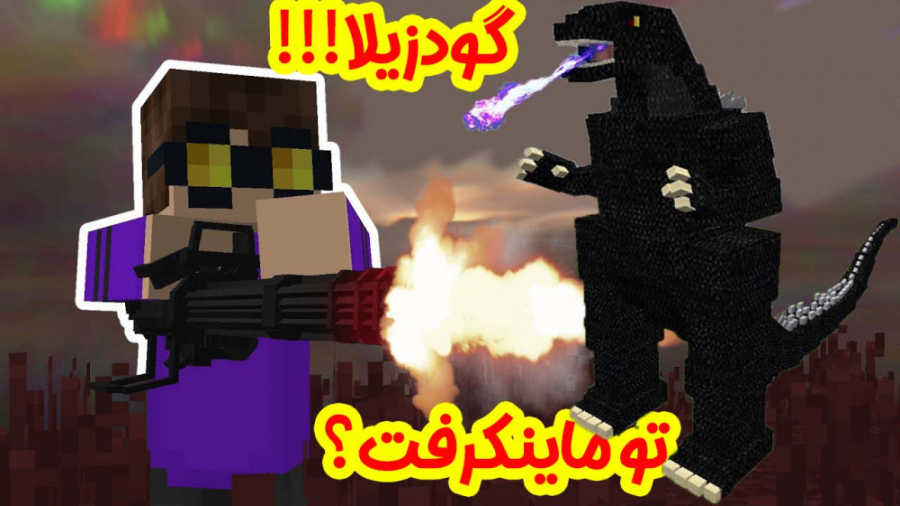 گودزیلا تو ماینکرفت مگه داریم؟...