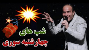 طنز حسن ریوندی  شب های چهارشنب...