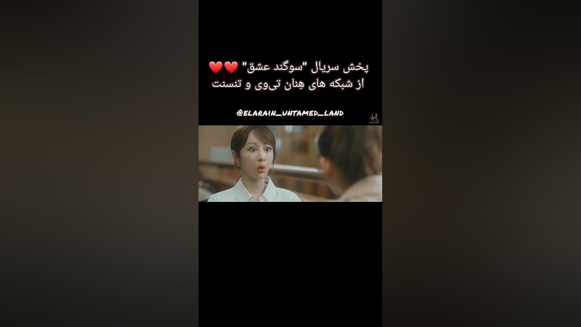 تیزر جدید سریال سوگند عشق شیائ...