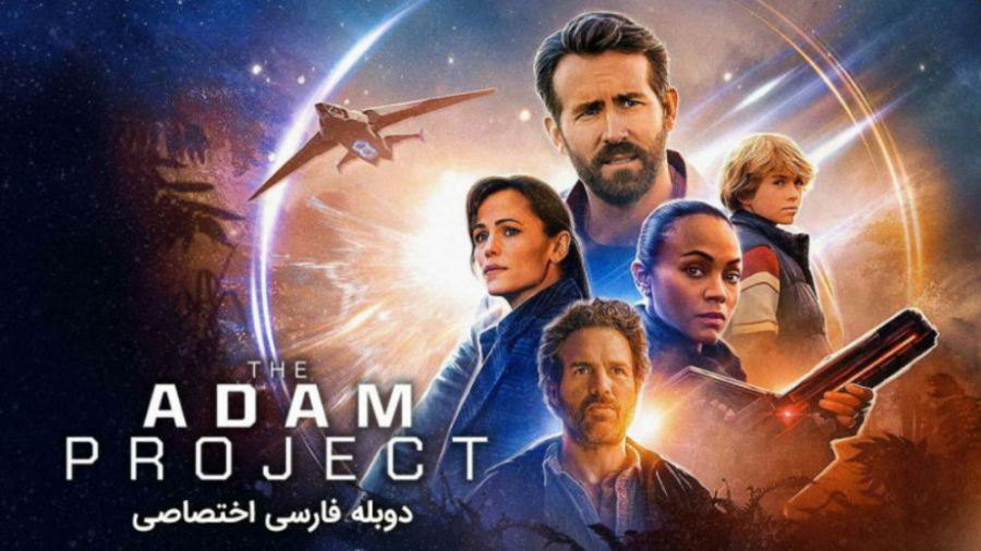 "پروژه آدام 2022" دو...