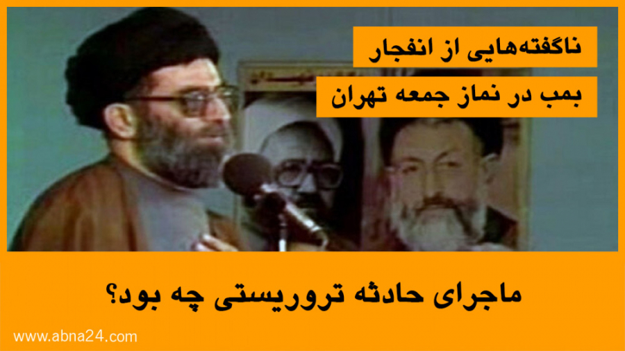 ناگفته هایی از انفجار بمب در ن...