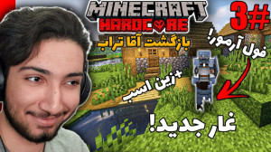توی ماینکرافت هاردکور کلی خوش...