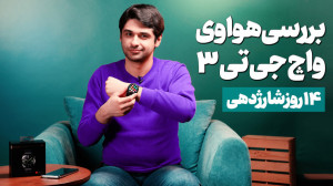 بررسی هواوی واچ جی تی ۳