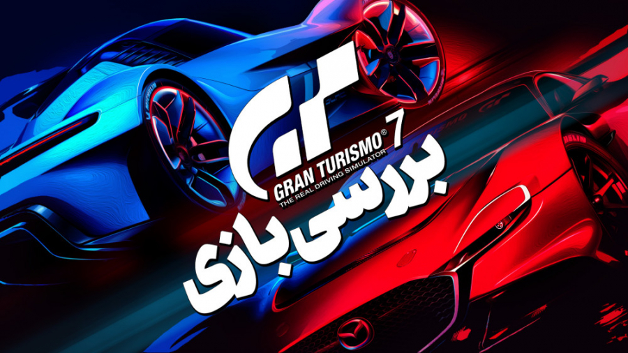 بررسی بازی Gran Turismo 7  زوم...