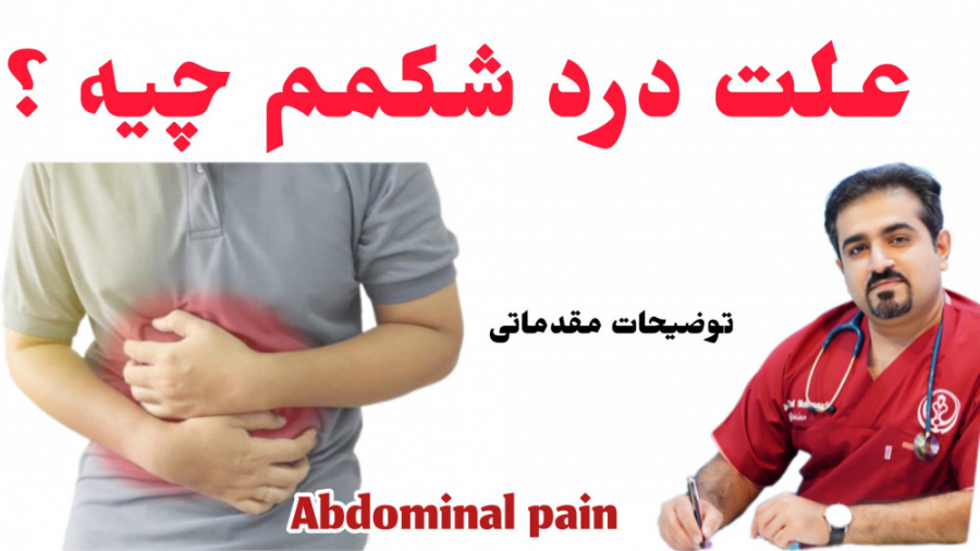 علتهای درد شکمی درد شکم