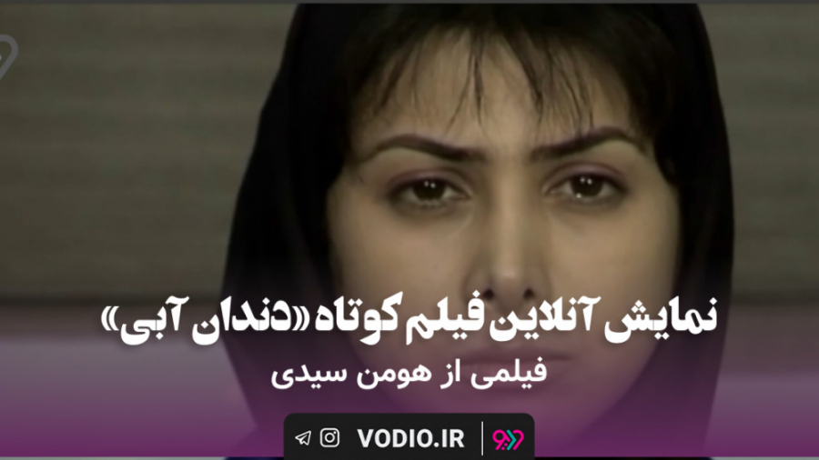 نمایش آنلاین فیلم کوتاه&laquo;...