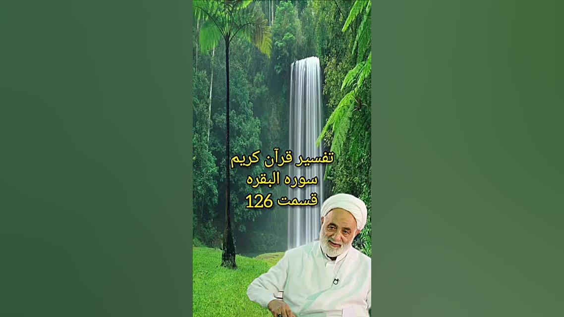 تفسیر قرآن کریم &laquo;سوره ال...