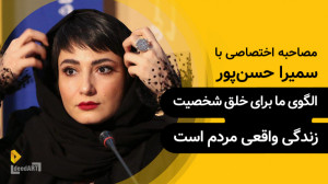 سمیرا حسنپور | گزیدهی گفتگو...