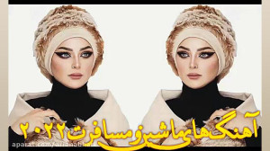 آهنگ های ماشین و مسافرت 2022 |...