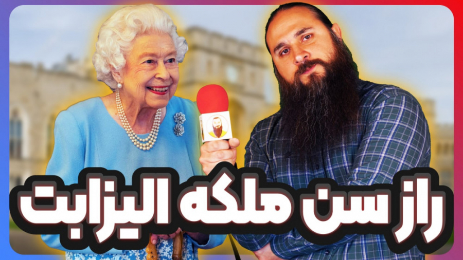 راز سن ملکه انگلیس چیه؟؟؟!!