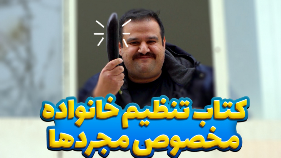 کتاب تنظیم خانواده2 مخصوص مجرد...