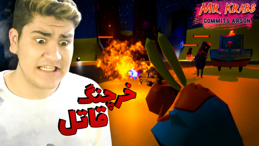 آقای خرچنگ قاتل رستورانش رو آت...