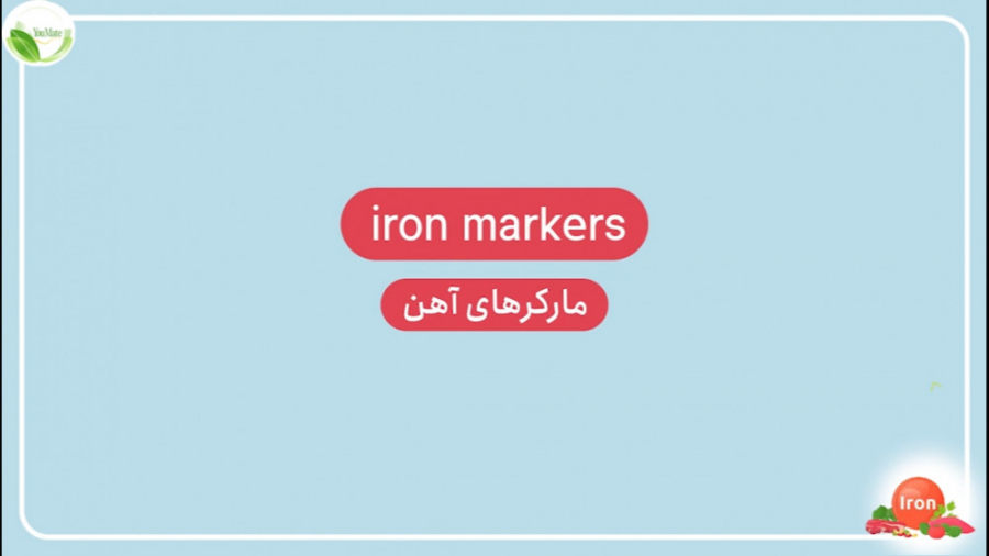 تحلیل آزمایش خون: مارکرهای آهن...