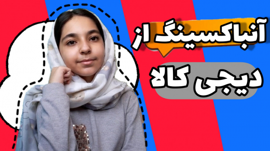 آنباکسینگ دیجی کالا