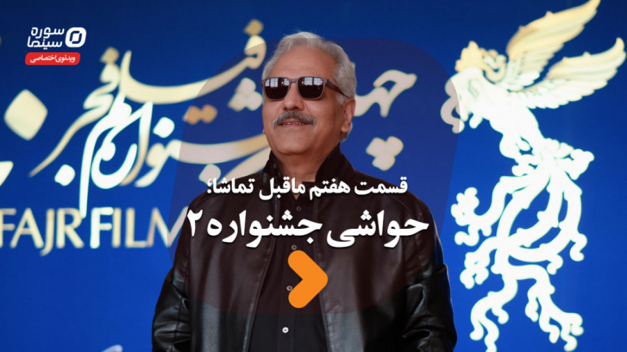 ماقبل تماشا قسمت هفتم؛ حواشی ج...