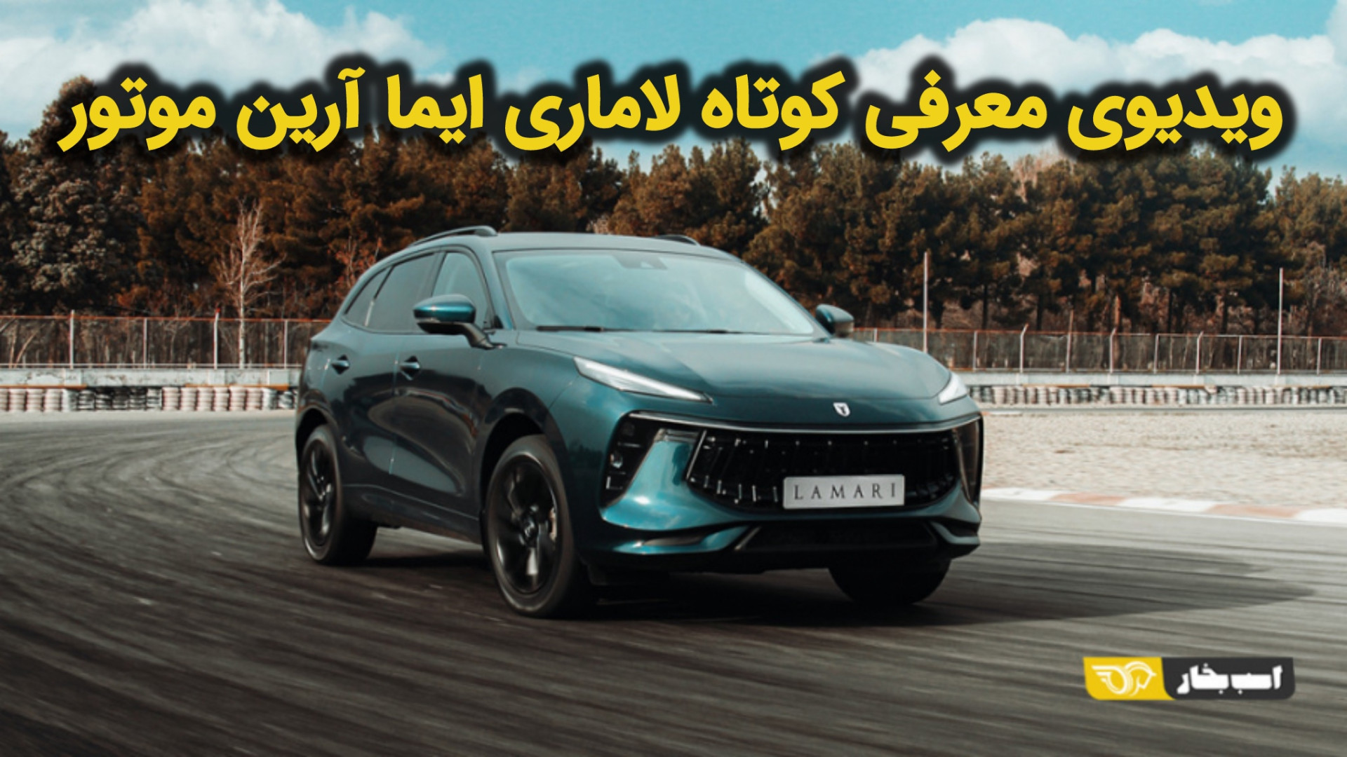 ویدیوی معرفی کوتاه لاماری ایما...