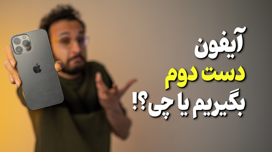 قبل از خرید آیفون دست دو، این...