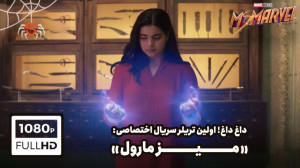 اولین تریلر سریال اختصاصی &quo...