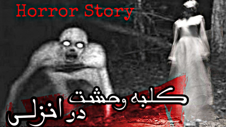 کلبه وحشت انزلی  داستان های تر...