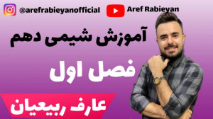 آموزش شیمی دهم  فصل اول  عارف...