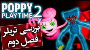 برسی تریلر فصل دوم پاپی پلی تا...