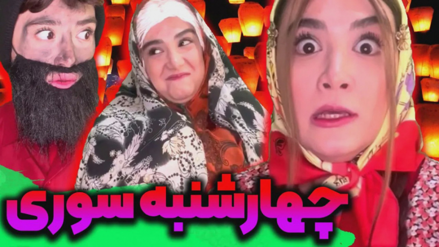 چهارشنبه سوری بنفشه چه شکلی بو...