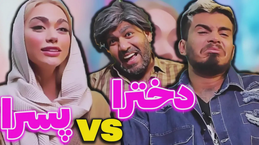 فرق دختر و پسر پیش باباها  کلی...